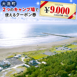 【ふるさと納税】大洗 キャンプ場 クーポン券 9000円分（1000円×9枚） 大洗サンビーチキャンプ場 大洗キャンプ場 チケット 利用券 アウトドア 旅行