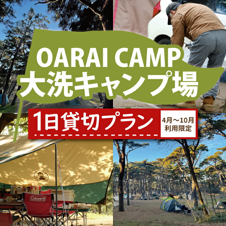 大洗キャンプ場 1日貸切プラン（4月〜10月利用限定） ※こちらは4月〜10月利用限定プランになります。11月〜3月利用限定プランもございますのでご希望の期間に応じてお申込みください。 大洗キャンプ場は広大な松ばやしのキャンプ場。日本の名松百選や森林浴の森日本百選にも選ばれており、のびのびとしたキャンプを楽しめます。 ゾーニングされた場内はスタイルに応じて利用しやすく、バイカーからファミリーまでサイトアレンジも自在に楽しめます。 併設した博物館の他、周辺には磯遊びで有名な大洗海岸や磯前神社、アクアワールド、海鮮市場など海の町ならではのスポットも多数。キャンプと共に色々な楽しみ方が出来ます。 また、本プランではキャンプ以外での利用も可能な貸切プランとなっており、企業研修や野外ウェディング、野外大型イベントなどさまざまな貸切用途に応じてご利用が可能です。 利用をご検討の場合でご不明点等ございましたらお申込み前に公式HP「大洗キャンプ場」のお問い合わせ又は電話（029-212-3121）にてご相談ください。 【営業時間】9：00〜17：00 【定休日】曜日による定休日はございません。 【駐車場料金】無料（約200台） 【所在地】〒311-1301　茨城県東茨城郡大洗町磯浜町8231-4 【お問合せ】tel：029-212-3121 商品説明 名称 大洗キャンプ場 1日 貸切プラン （4月〜10月利用限定） 大洗 キャンプ アウトドア 旅行 イベント 研修 結婚式 ウェディング 貸切 内容量 大洗キャンプ場 1日貸切プラン（4月〜10月利用限定）利用申込書1枚 注意事項 ※本プランは4月1日〜10月31日の期間でご利用可能な貸切プランです。(繁忙期利用不可） ※有効期間は入金確認後から1年間です。また、入金確認後、2週間〜3週間以内に利用申込書をお送りいたします。 ※有効期間はいかなる場合でも延長等はお受け致しかねますので必ず有効期間内にご利用願います。（ただし、社会情勢により期間を延長する場合がございます） ※原則、キャンセルは不可となります。荒天等によりご利用ができない場合は別日にて調整させていただく場合がございます。（ただし、貸切ができる日程でのご案内となりますので予めご了承ください。） ※1日の貸切時間は11：00〜翌10：00（完全撤収）までとなります。それ以上の貸切をご希望の場合には希望の貸切お日にち分をお申込みください。 例）2日間貸切ご希望の場合→本プラン2件のお申込み ※場内は撤収時スタッフ確認のうえ現状回復がご利用条件となりますので予めご了承ください。 ※場内利用以外の商品（売店・レンタル）は本プラン対象外となります。 ※本プランは繁忙期におけるご利用ができませんので予めご了承ください。 　繁忙期：ゴールデンウィーク/7月1日〜8月31日/シルバーウィーク/年始年末/大洗海上花火大会開催日 ※本プラン利用をご検討されている場合でご不明点等ございましたらお申込み前に公式HP「大洗キャンプ場」のお問い合わせ又は電話（029-212-3121）にてご相談ください。 申込期日 2023年05月01日〜 日時指定 不可 配送 入金確認後、2週間〜3週間程度で発送 事業者 大洗海の大学・大洗まちづくり専科 ふるさと納税よくある質問はこちら 寄付申込みのキャンセル、返礼品の変更・返品はできません。あらかじめご了承ください。大洗キャンプ場 1日 貸切プラン （4月〜10月利用限定） 大洗 キャンプ アウトドア 旅行 イベント 研修 結婚式 ウェディング 貸切 寄附金の使い道について 町長が必要と認める事業（町におまかせ） 海と緑の保全と活用に関する事業 伝統文化の継承や文化財の保護活動に関する事業 人材育成に関する事業（教育を含む） スポーツの振興や健康増進に関する事業 漁業や観光などの地場産業の振興に関する事業