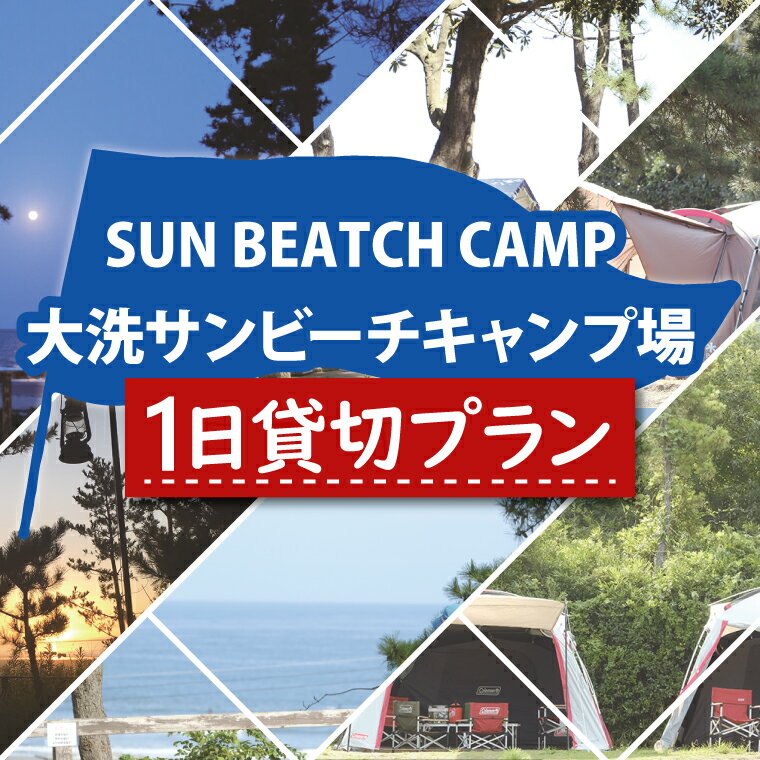 【ふるさと納税】大洗サンビーチキャンプ場 1日 貸切プラン 大洗 キャンプ アウトドア 旅行 イベント 研修 結婚式 ウェディング 貸切のサムネイル