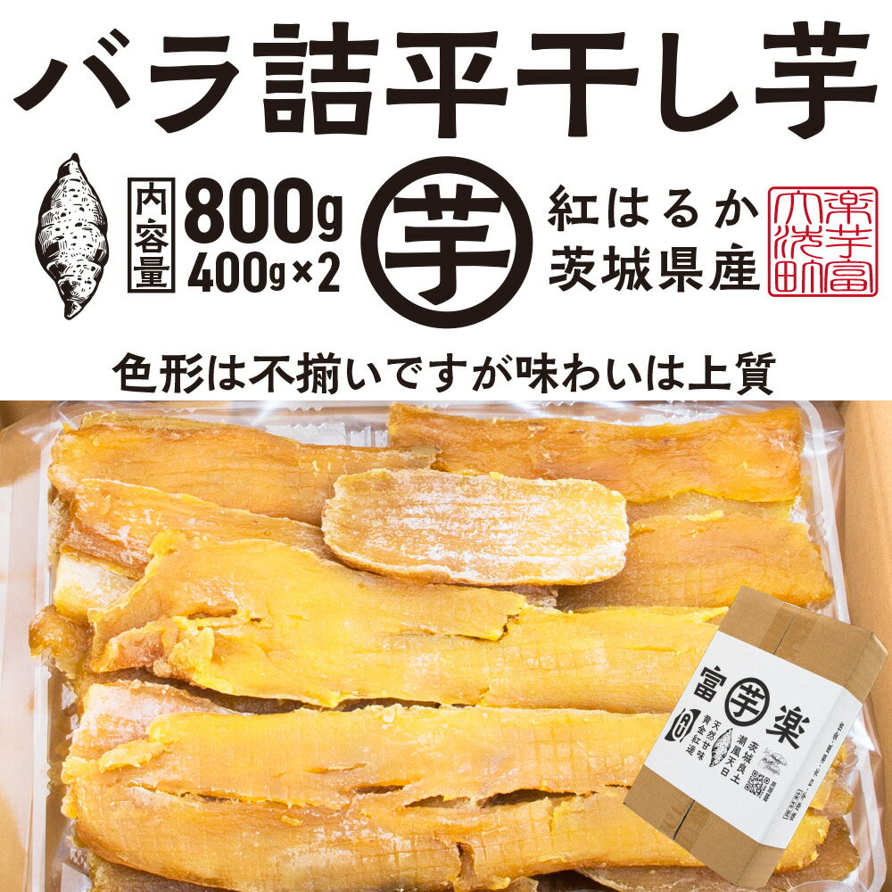【ふるさと納税】【先行予約】 訳あり 平干し 干し芋 バラ 詰合せ 紅はるか 800g (400g×2パック) 12月以降発送 黄金天日 大洗産 無添加 国産 ...