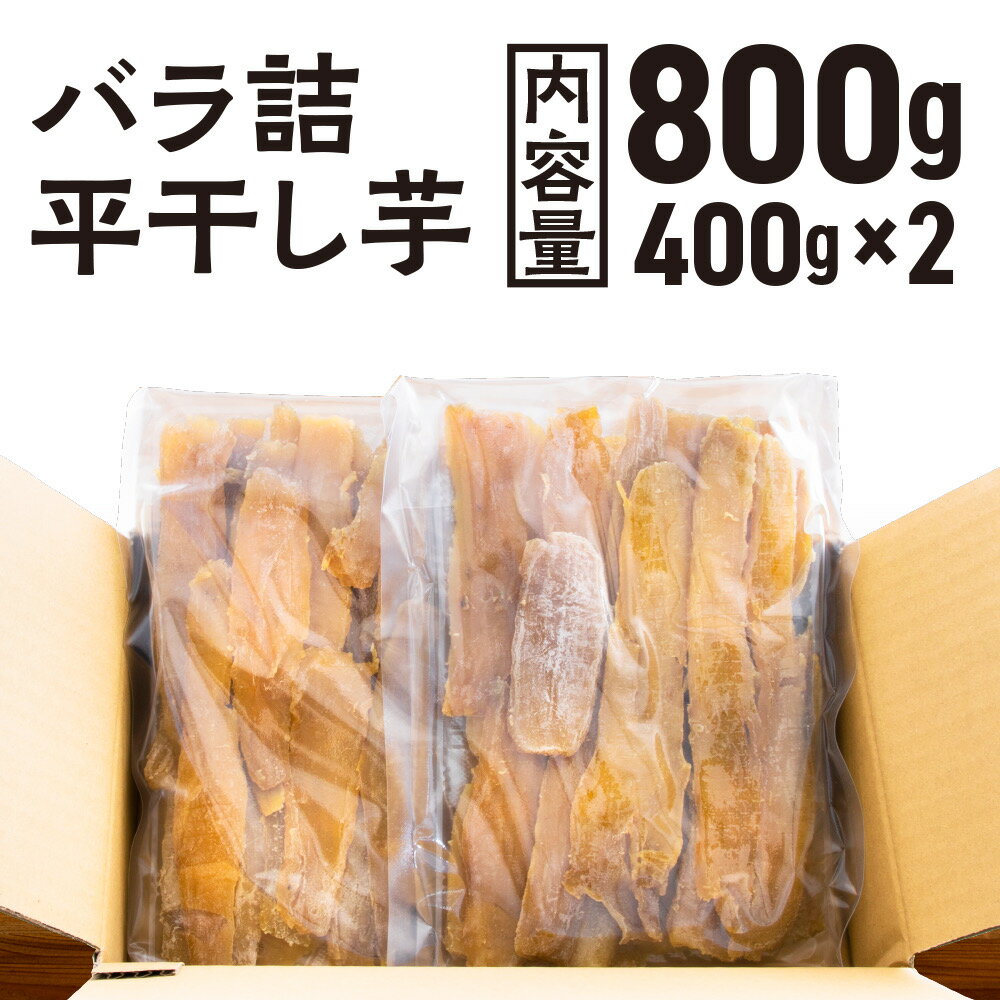 【ふるさと納税】 訳あり 平干し 干し芋 バラ 詰合せ 紅はるか 800g （400g×2パック） 12月以降発送 黄金天日 大洗産 無添加 国産 干しいも ほし芋 ほしいも 天日干し 茨城 不揃い べにはるか さつまいも 箱 ギフト