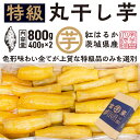 【ふるさと納税】【先行予約】 丸干し 干し芋 800g (400g×2パック) 12月以降発送 紅はるか 黄金天日 大洗産 無添加 国産 干しいも ほし芋 ほしいも 天日干し 茨城 丸ぼし べにはるか さつまいも 箱 ギフト