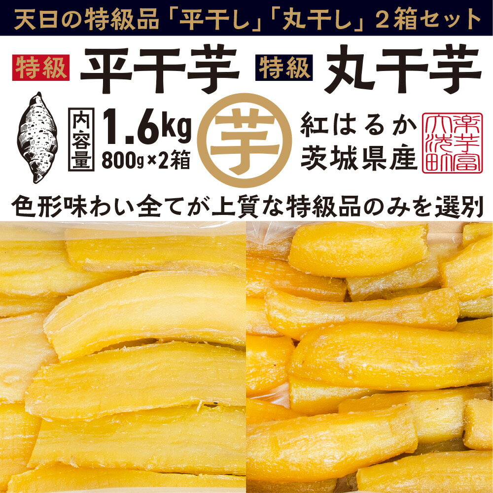 高い素材 800g 紅はるか A品平干し 天日干し 干し芋 茨城県産 甘味