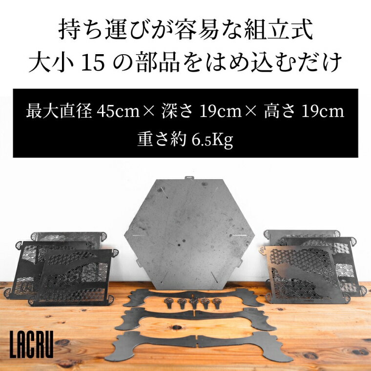 【ふるさと納税】LACRU 焚火台 組立式 鉄製 焚き火キャンプ キャンプ用品 キャンプギア ギア アウトドア ラクル 楽流 大洗