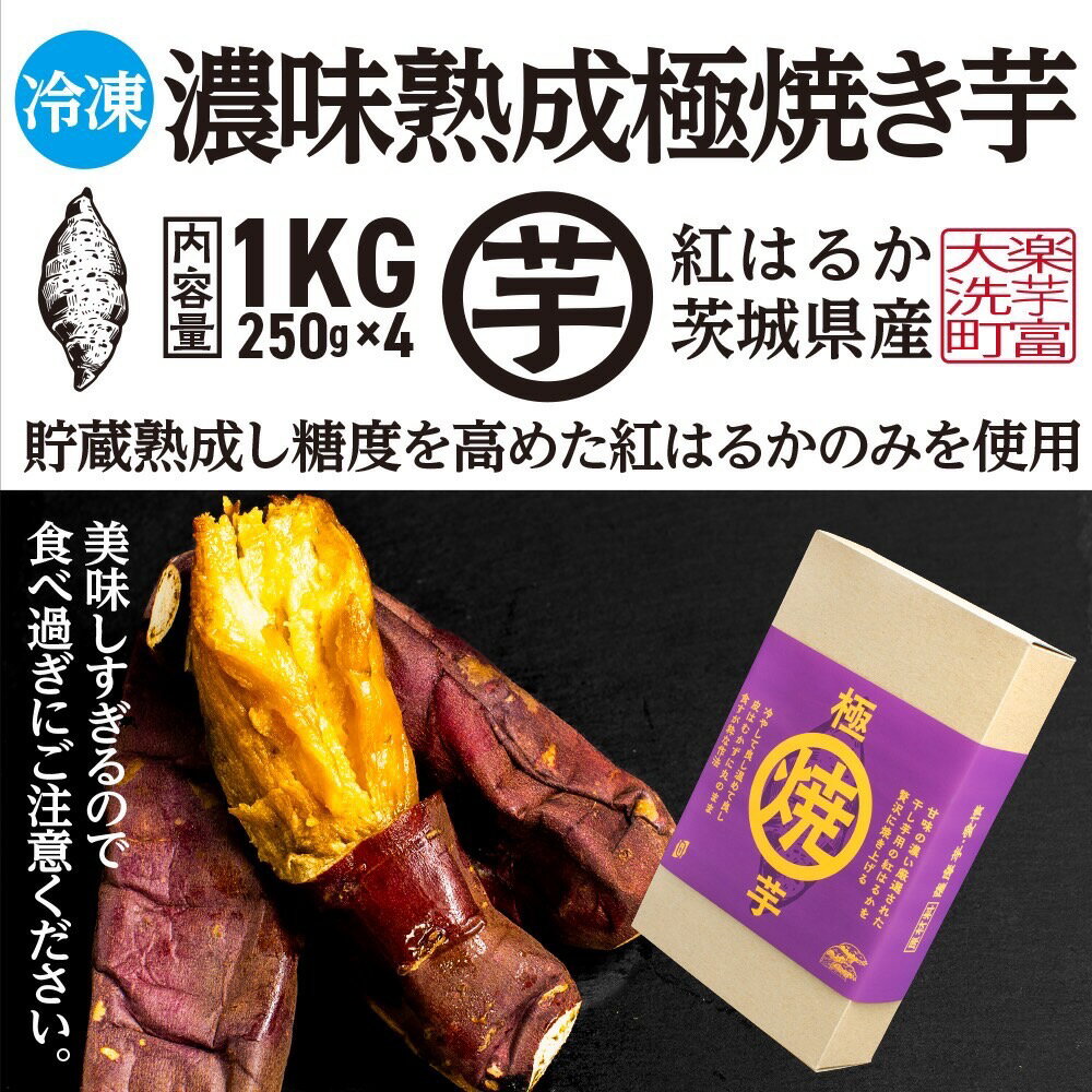 12位! 口コミ数「0件」評価「0」濃味熟成 極焼き芋 1kg (250g×4p) 冷凍 真空パック 紅はるか 焼き芋 小分け 大洗産 茨城県産 国産 濃厚 熟成 やきいも 芋･･･ 