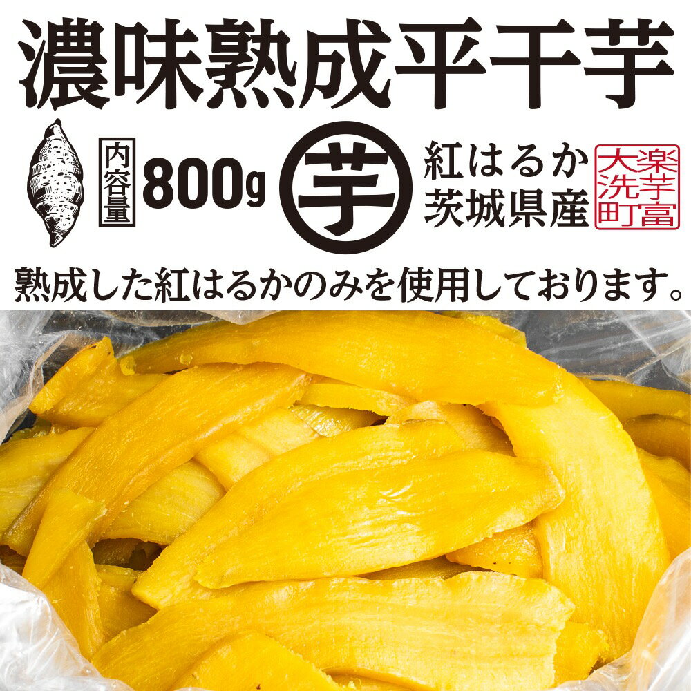【ふるさと納税】 濃味熟成 干し芋 800g 紅はるか 無添加 平干し 冷蔵 箱詰め 大洗産 茨城県産 国産 濃厚 熟成 干しいも ほし芋 ほしいも 芋 茨城 平ぼし べにはるか さつまいも お菓子 和菓子 スイーツのサムネイル