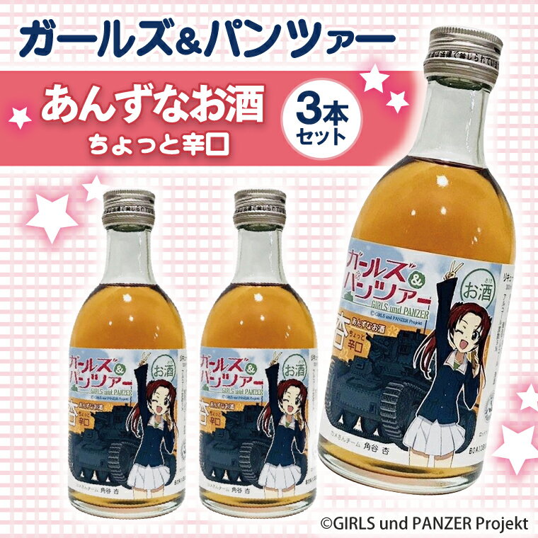 【ふるさと納税】ガルパン 杏酒 3本セット (300ml×3) 大洗 オリジナル あんず酒 ガールズ&パンツァー ...