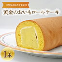 5位! 口コミ数「0件」評価「0」黄金のおいもロール 1本 ご当地 ロールケーキ さつまいも 茨城県産 紅はるか 大洗町産 ご当地 スイーツ 紅はるか いも ケーキ デザート