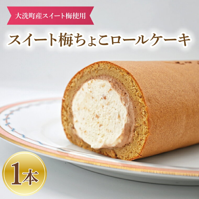 【ふるさと納税】スイート梅ちょこロール 1本 ご当地 ロールケーキ 茨城県産 大洗町産 吉田屋 スイート 梅 ご当地 スイーツ チョコレート 梅 ケーキ デザート