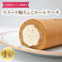 【ふるさと納税】スイート梅ちょこロール 1本 ご当地 ロールケーキ 茨城県産 大洗町産 吉田屋 スイート 梅 ご当地 スイーツ チョコレー..