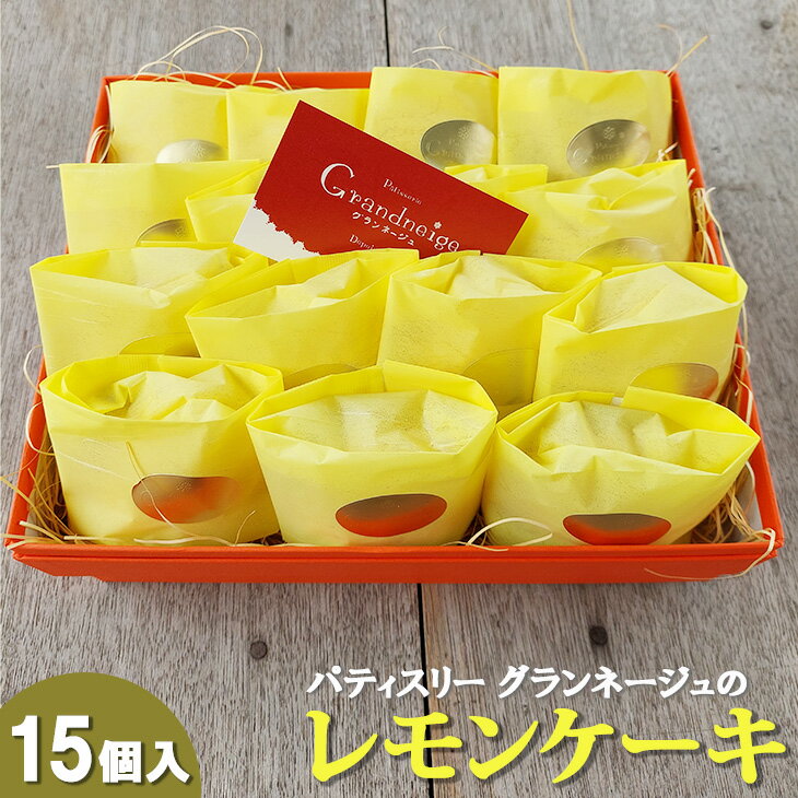 【ふるさと納税】スズキファーム<黄身自慢>を使用!パティスリー グランネージュのレモンケーキ(15個入)【スイーツ レモン 洋菓子 焼き菓子 ピューレ ケーキ ...