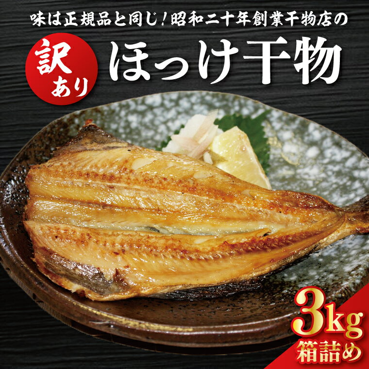 訳あり ほっけ 3kg 箱詰め 規格外 縞ほっけ 干物 業務用 不揃い 傷 わけあり 切身 開き 大洗町 大洗 ひもの 魚 さかな 魚介類 冷凍 工場直送