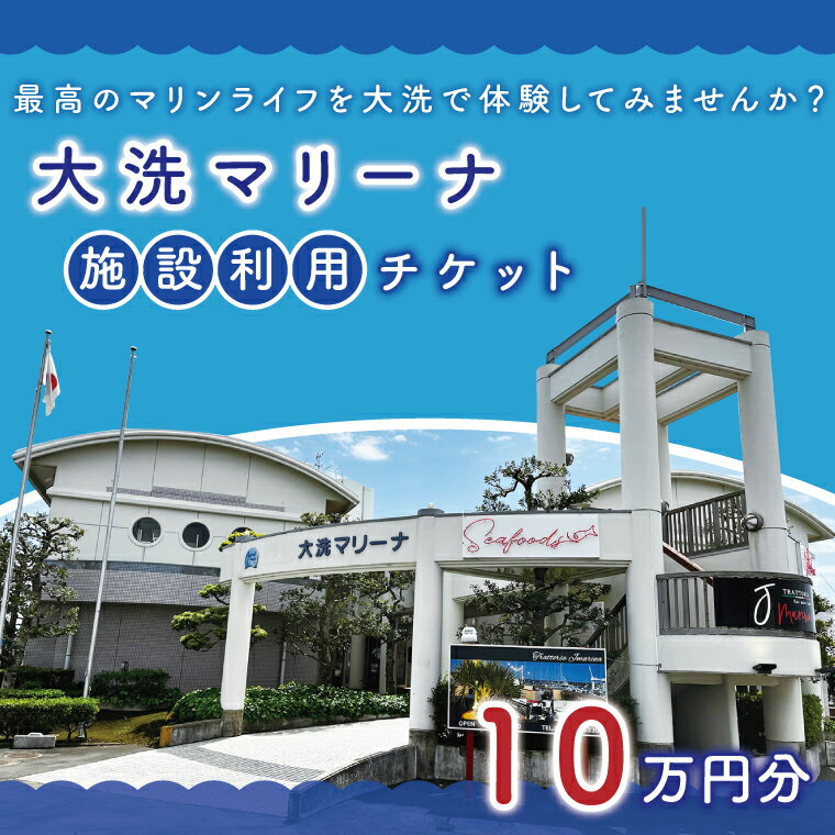 大洗マリーナ 利用券（10万円分） 施設利用 チケット 利用券 係留料 艇置料 レジャー 体験 観光 旅行 釣り フィッシング 大洗町 大洗