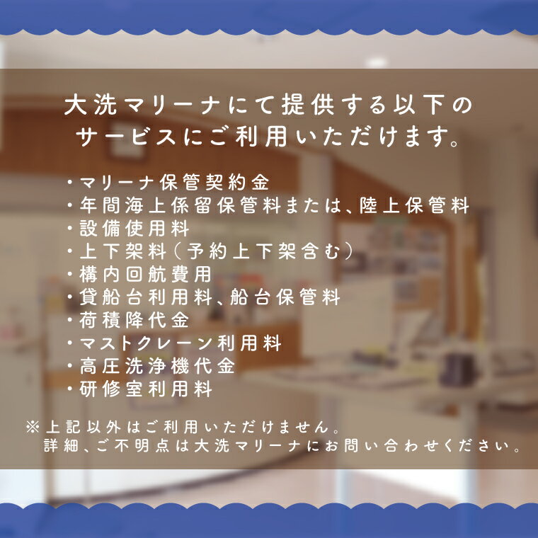 【ふるさと納税】大洗マリーナ 利用券(50万円...の紹介画像2