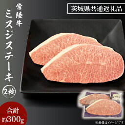 【ふるさと納税】黒毛和牛 常陸牛 希少部位 ミスジステーキ 2枚 合計 約300g ( 茨城県共通返礼品 ) ブランド牛 茨城 国産 霜降り 厚切り 牛肉 冷凍 ステーキ ミスジ