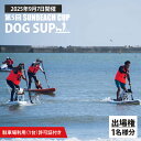 【ふるさと納税】第5回 SUNBEACH CUP (2025年9月7日開催) DOG SUP 駐車場利用(1台)許可証付き サンビーチカップ SUP サップ 大...