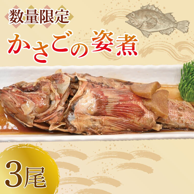 【ふるさと納税】かさご姿煮 かさご 姿煮 カサゴ かさご 600g(200g×3) 3尾 3袋 レトルト食品 レトルト 簡単調理 時短 煮物 和食 魚 さかな 防災食 備蓄品 常温 常温保存