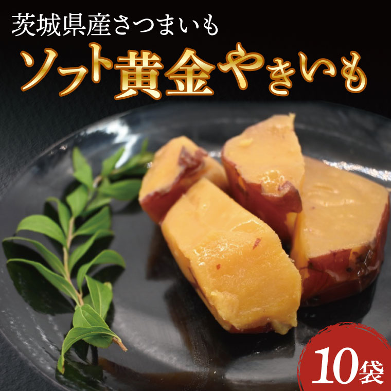 ソフト黄金 やきいも 1200g (120g×10) 1.2kg やきいも さつまいも 薩摩芋 サツマイモ シルクスイート 時短調理 簡単調理 時短 常温保存 防災食 備蓄品 常温 常温保存