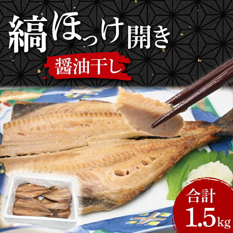 ほっけ 干物 1.5kg 醤油干し 箱詰め 縞ほっけ 開き 醤油干 ひもの 大洗町 大洗 魚 さかな 魚介類 冷凍 工場直送 おかず おつまみ