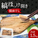 4位! 口コミ数「0件」評価「0」ほっけ 干物 1.5kg 醤油干し 箱詰め 縞ほっけ 開き 醤油干 ひもの 大洗町 大洗 魚 さかな 魚介類 冷凍 工場直送 おかず おつま･･･ 