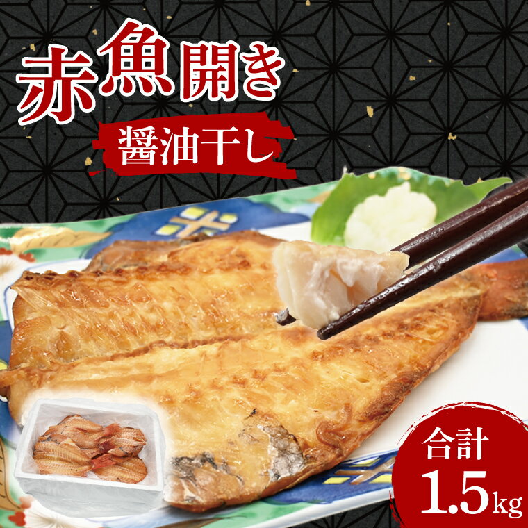 1位! 口コミ数「1件」評価「5」赤魚 干物 1.5kg 醤油干し 箱詰め 開き 醤油干 あかうお ひもの 大洗町 大洗 魚 さかな 魚介類 冷凍 工場直送 おかず おつまみ