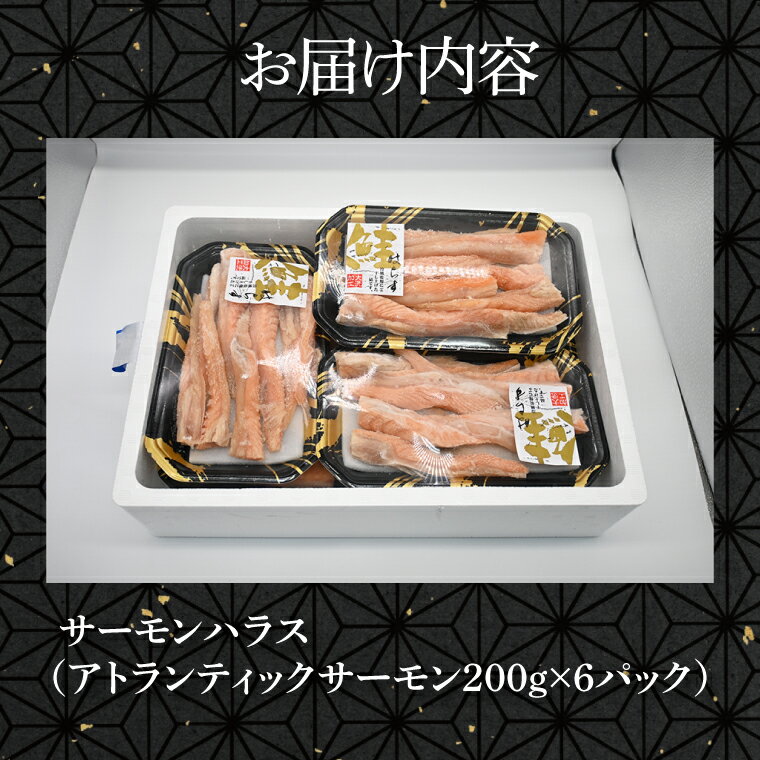 【ふるさと納税】サーモン ハラス 1.2kg(200g×6p) アトランティックサーモン 鮭 鮭はらす 大洗町 大洗 魚 さかな 魚介類 冷凍 工場直送 おかず おつまみ