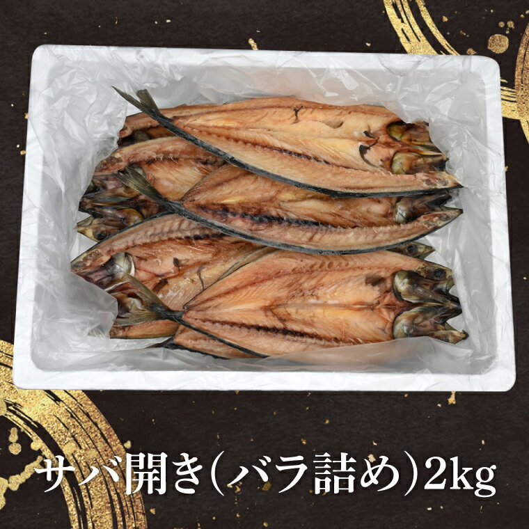 【ふるさと納税】サバ 干物 2kg 箱詰め 鯖 開き 半身 ひもの 大洗町 焼魚 焼き魚 魚 魚介 海鮮 海産物 冷凍 工場直送 おかず おつまみ