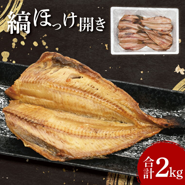 【ふるさと納税】ほっけ 干物 2kg 箱詰め 縞ほっけ 開