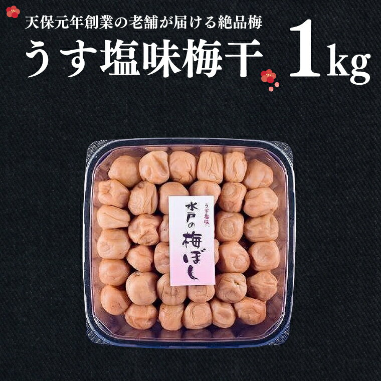 【ふるさと納税】うす塩味梅干 1kg 減塩 昔ながら 老舗 