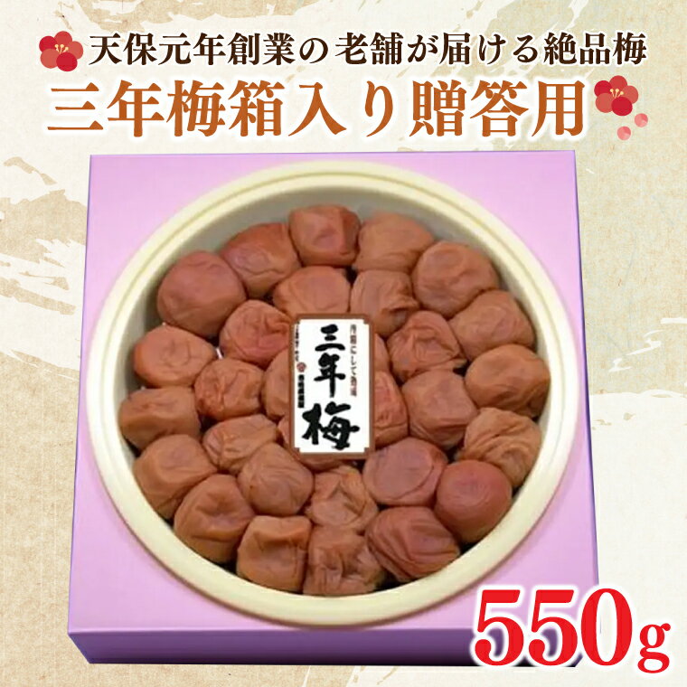 三年梅 箱入り 贈答用 550g 南高梅 減塩 昔ながら 老舗 伝統 国産 大洗 大洗町 梅干し 梅干 梅 うめぼし うめ 贈答 ギフト お中元 お歳暮