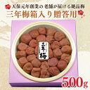 【ふるさと納税】三年梅 箱入り 贈答用 500g 南高梅 減塩 昔ながら 老舗 伝統 国産 大洗 大洗町 梅干し 梅干 梅 うめぼし うめ 贈答 ギフト お中元 お歳暮