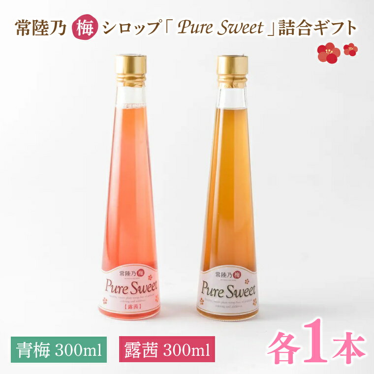 常陸乃梅シロップ「Pure Sweet」詰合ギフト 昔ながら 老舗 伝統 国産 大洗 大洗町 梅干し 梅干 梅 うめぼし うめ シロップ 贈答 ギフト お中元 お歳暮