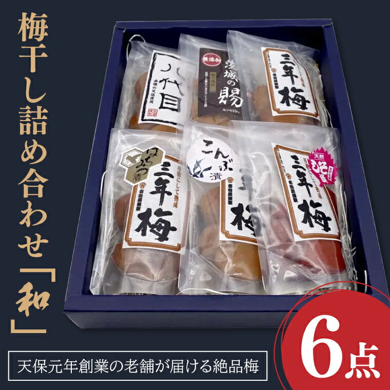 1位! 口コミ数「0件」評価「0」梅干詰合「和」 昔ながら 老舗 伝統 国産 大洗 大洗町 梅干し 梅干 梅 うめぼし うめ