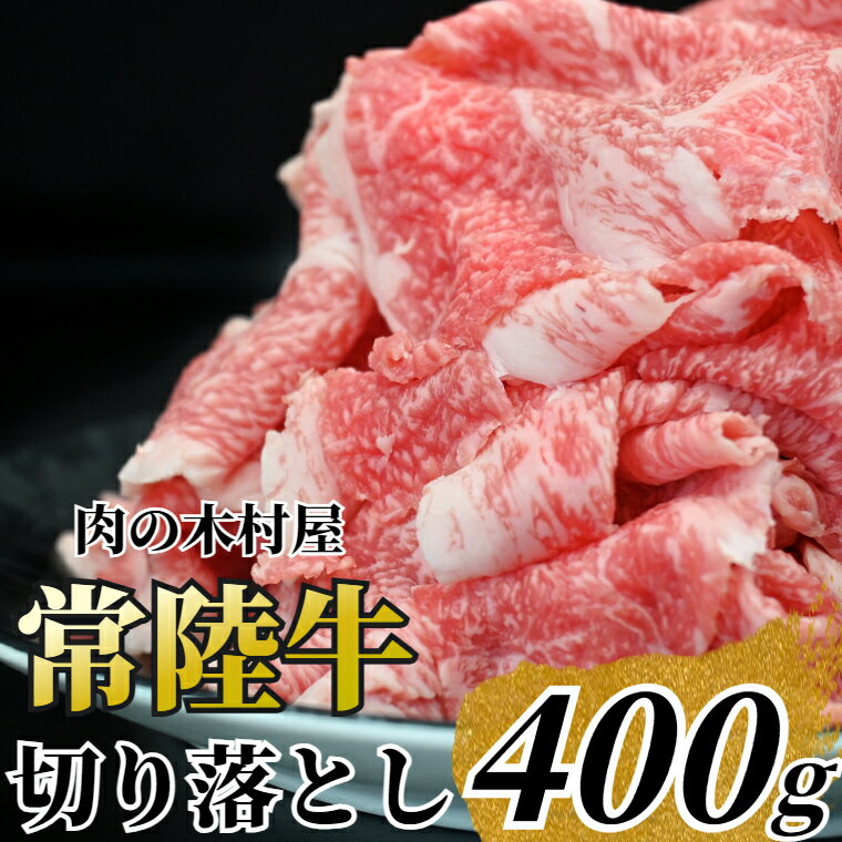 【ふるさと納税】黒毛和牛 「常陸牛」 切り落とし 400g ( 茨城県共通返礼品 ) ブランド牛 銘柄牛 常陸牛 牛 牛肉 肉 切落し 切落とし 茨城 茨城県産 国産 冷凍 焼肉 BBQ