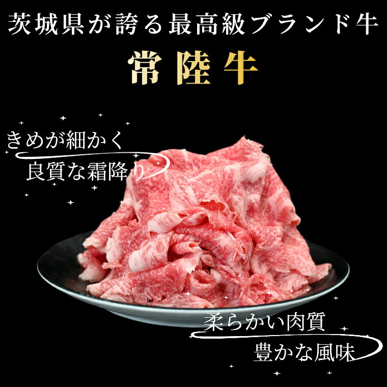 【ふるさと納税】黒毛和牛 「常陸牛」 切り落とし 約400g （茨城県共通返礼品・茨城県産）ブランド牛 銘柄牛 常陸牛 牛 牛肉 肉 切落し 切落とし 茨城 茨城県産 国産 冷凍 焼肉 BBQ