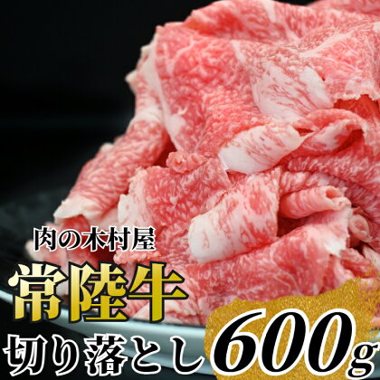 黒毛和牛 「常陸牛」 切り落とし 600g ( 茨城県共通返礼品 ) ブランド牛 銘柄牛 常陸牛 牛 牛肉 肉 切落し 切落とし 茨城 茨城県産 国産 冷凍 焼肉 BBQ