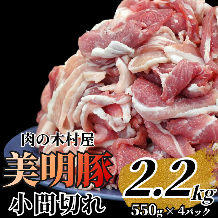 「美明豚」 小間切れ 2.2kg (550g×4パック) ( 茨城県共通返礼品 ・ 行方市産 ) ブランド豚 銘柄豚 美明豚 豚 豚肉 肉 こま切れ 豚こま 豚小間 小分け 茨城 茨城県産 国産 冷凍 焼肉 BBQ