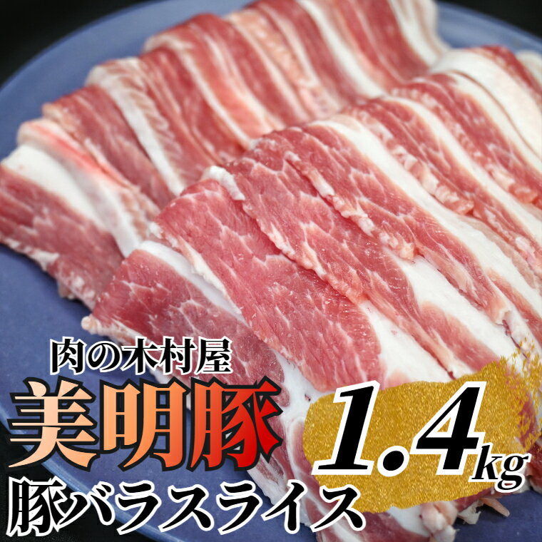 「美明豚」 豚バラスライス 1.4kg ( 茨城県共通返礼品 ・ 行方市産 ) ブランド豚 銘柄豚 美明豚 豚 豚肉 肉 豚バラ ぶたばら スライス 豚バラ肉 茨城 茨城県産 国産 冷凍 焼肉 BBQ