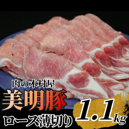 「美明豚」ロース 薄切り 1.1kg ( 茨城県共通返礼品 ・ 行方市産 ) ブランド豚 銘柄豚 美明豚 豚 豚肉 肉 豚ロース 薄切 茨城 茨城県産 国産 冷凍 焼肉 BBQ