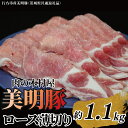 【ふるさと納税】「美明豚」ロース 薄切り 1.1kg ( 茨城県共通返礼品・行方市産 ) ブランド豚 銘柄豚 美明豚 豚 豚肉 肉 豚ロース 薄切 茨城 茨城県産 国産 冷凍 焼肉 BBQ