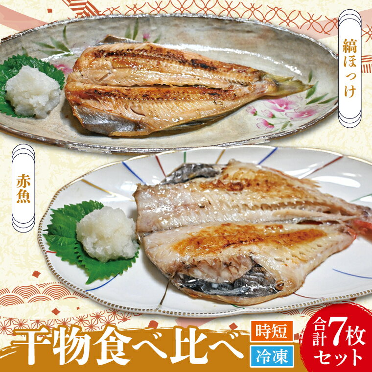 【ふるさと納税】干物 食べ比べ セット ( 赤魚 3枚 縞ほ