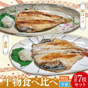 【ふるさと納税】干物 食べ比べ セット ( 赤魚 3枚 縞...