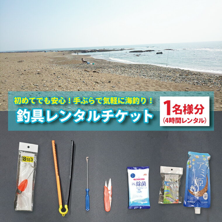 釣具 レンタル 1名様分 (4時間) 初めてでも安心!手ぶらで気軽に海釣り! サビキ釣り ちょい投げ釣り フィッシング 釣り 竿 チケット 券 体験 レジャー 旅行 魚 さかな 大洗