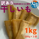 【ふるさと納税】【 数量限定 】訳あり 干しいも 1kg (500g×2パック) 茨城県産 紅はるか ワケアリ 訳アリ 形不揃い 大洗産 さつまいも 無添加 無着色 国産 デザート スイーツ 干し芋 ほしいも さつまい芋 和スイーツ