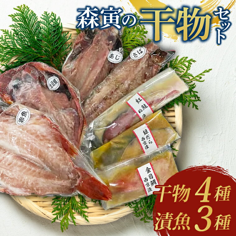 森寅の干物セット( 干物 4種類、 漬魚 3種類 )干物 ひもの 大洗町 焼き魚 焼魚 魚 さかな 魚介類 冷凍 おかず おつまみ