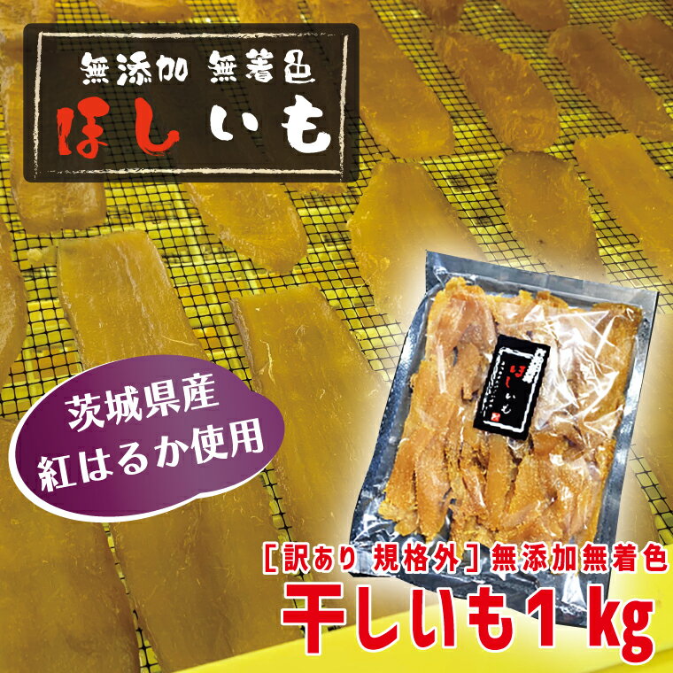 【ふるさと納税】訳あり 無添加 無着色 干しいも 1kg（パック詰め) 冷蔵 規格外 不揃い 平干し 紅はるか 干し芋 ほしいも 国産 茨城 茨城県産 紅はるか 送料無料 わけあり