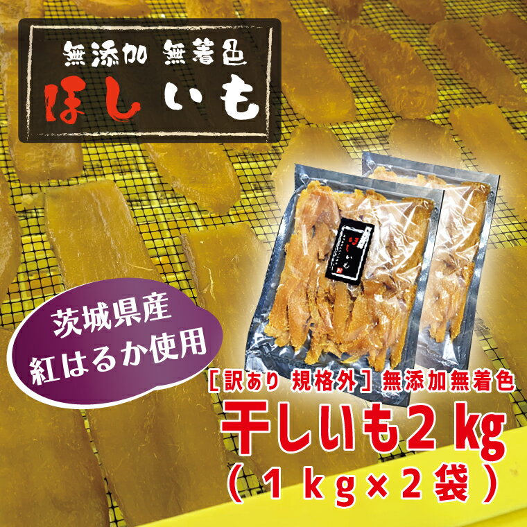 【ふるさと納税】訳あり 無添加 無着色 干しいも 2kg（パック詰め1kg×2) 冷凍 規格外 不揃い 平干し 紅はるか 干し芋 ほしいも 国産 茨城 茨城県産 紅はるか 送料無料 わけあり