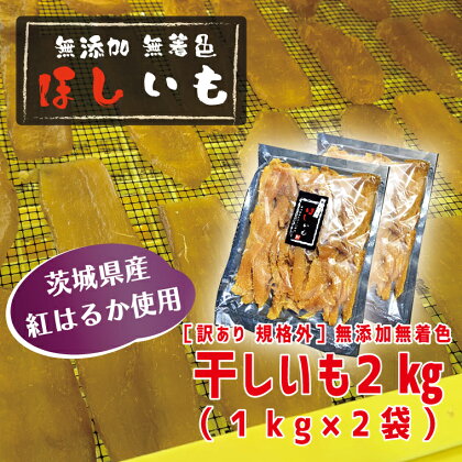 訳あり 無添加 無着色 干しいも 2kg（パック詰め1kg×2) 冷凍 規格外 不揃い 平干し 紅はるか 干し芋 ほしいも 国産 茨城 茨城県産 紅はるか 送料無料 わけあり