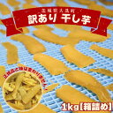 【ふるさと納税】数量限定　訳あり 干し芋 1～2kg （箱詰