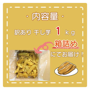 【ふるさと納税】数量限定 訳あり 干し芋 1～2kg （箱詰め） 規格外 不揃い 平干し 冷凍 紅はるか 干し芋 干しいも ほし芋 ほしいも 茨城 茨城県産 国産 無添加 わけあり 訳アリ